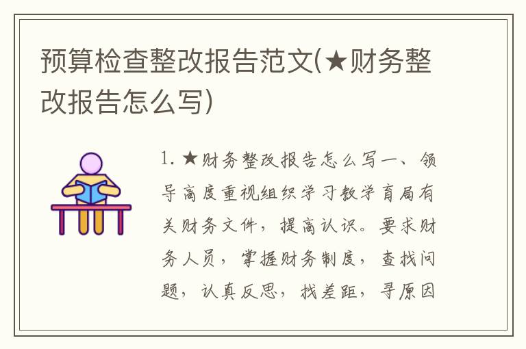 预算检查整改报告范文(★财务整改报告怎么写)