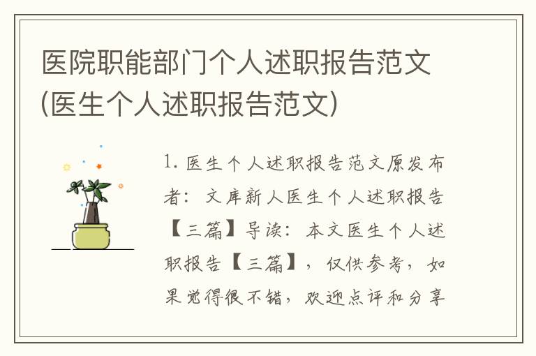 医院职能部门个人述职报告范文(医生个人述职报告范文)