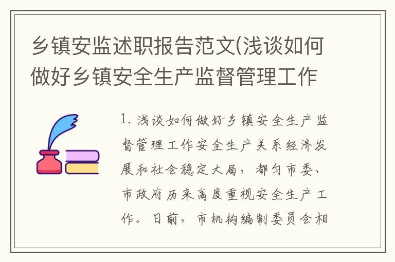 乡镇安监述职报告范文(浅谈如何做好乡镇安全生产监督管理工作)