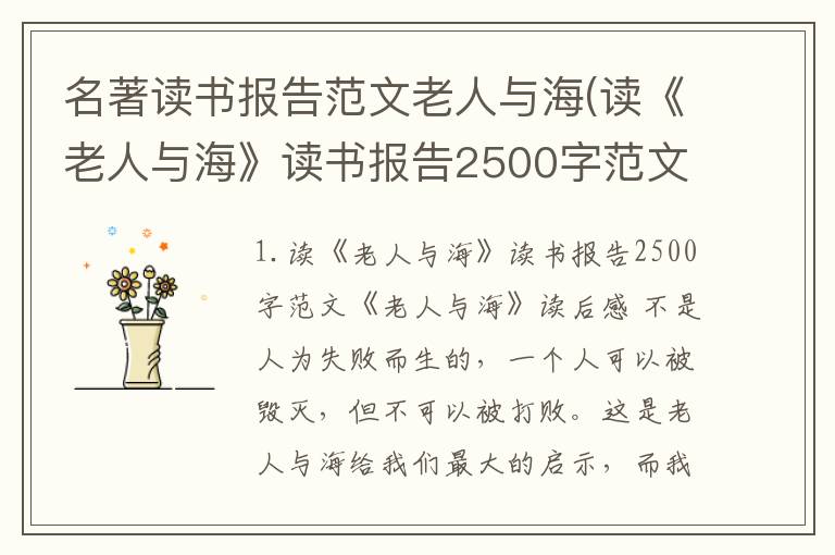 名著读书报告范文老人与海(读《老人与海》读书报告2500字范文)