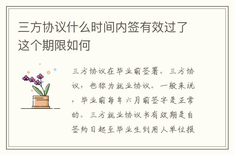 三方协议什么时间内签有效过了这个期限如何