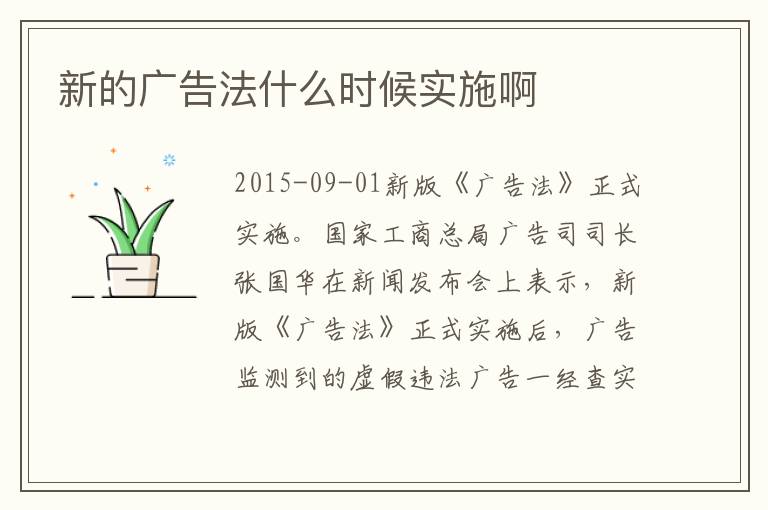 新的广告法什么时候实施啊