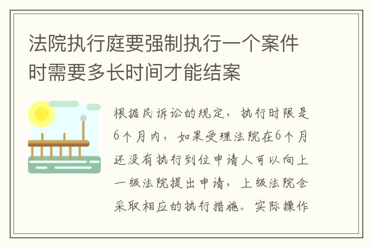 法院执行庭要强制执行一个案件时需要多长时间才能结案