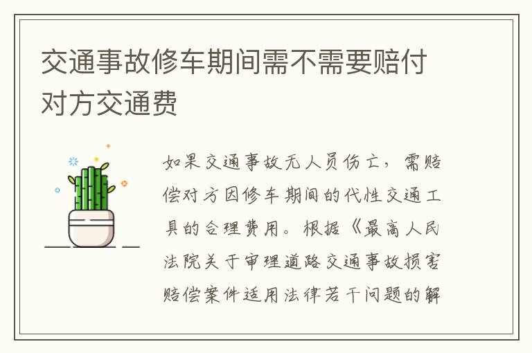 交通事故修车期间需不需要赔付对方交通费