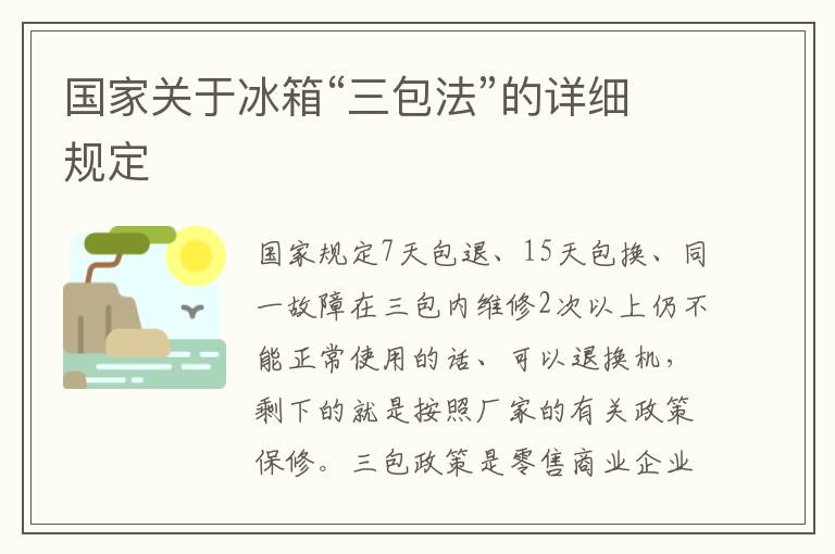 国家关于冰箱“三包法”的详细规定