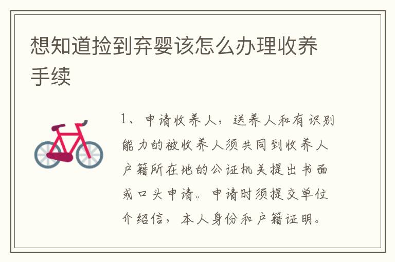 想知道捡到弃婴该怎么办理收养手续