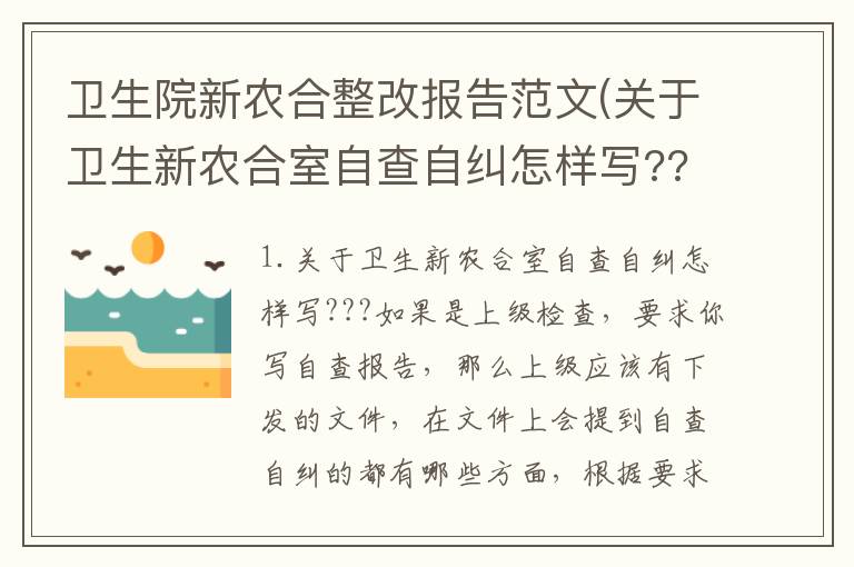 卫生院新农合整改报告范文(关于卫生新农合室自查自纠怎样写???)