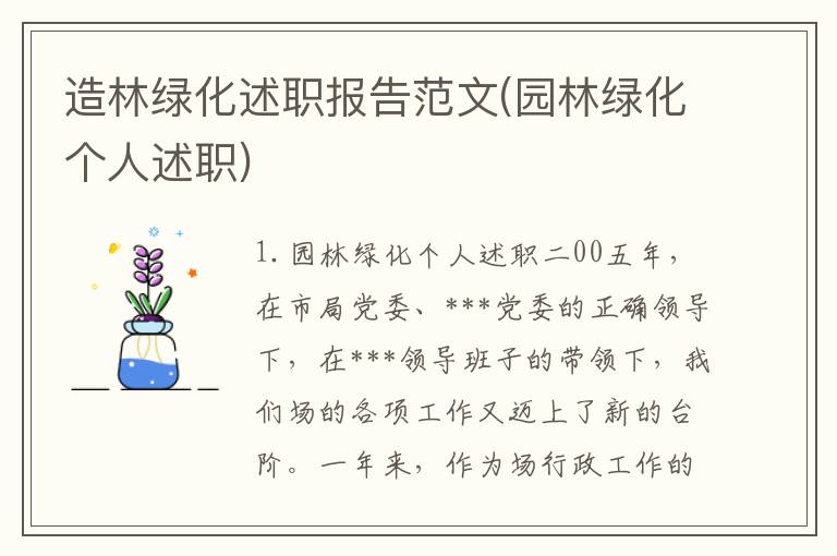 造林绿化述职报告范文(园林绿化个人述职)