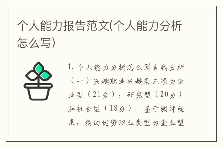 个人能力报告范文(个人能力分析怎么写)