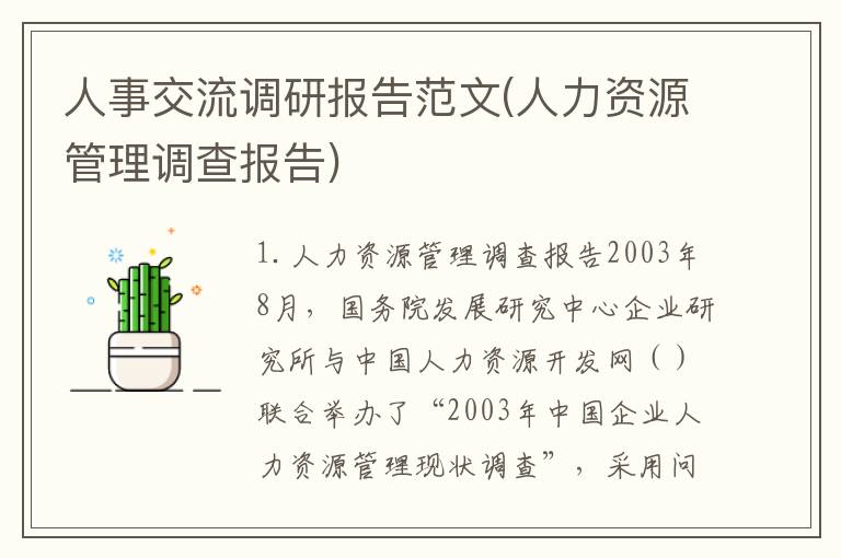 人事交流调研报告范文(人力资源管理调查报告)