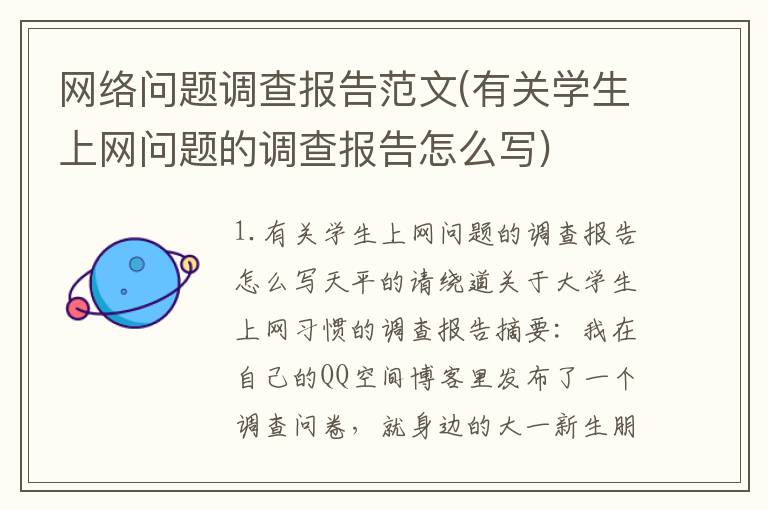 网络问题调查报告范文(有关学生上网问题的调查报告怎么写)