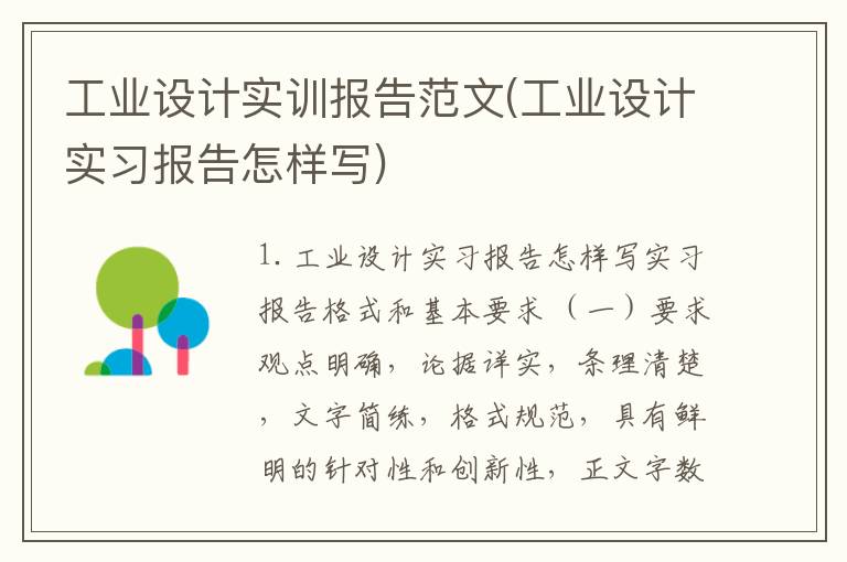 工业设计实训报告范文(工业设计实习报告怎样写)