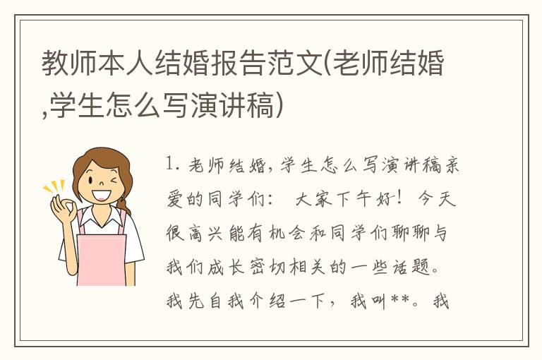 教师本人结婚报告范文(老师结婚,学生怎么写演讲稿)
