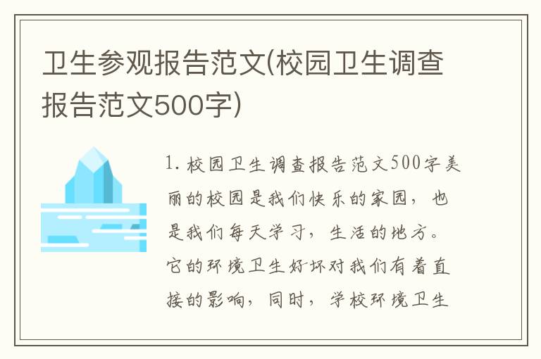 卫生参观报告范文(校园卫生调查报告范文500字)