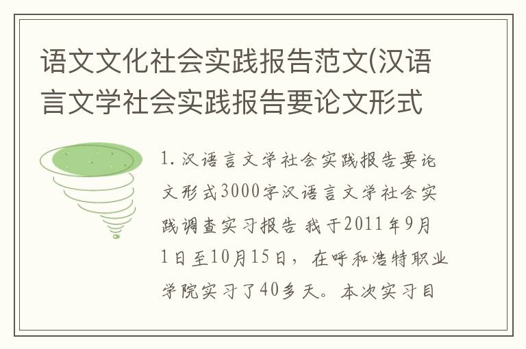 语文文化社会实践报告范文(汉语言文学社会实践报告要论文形式3000字)