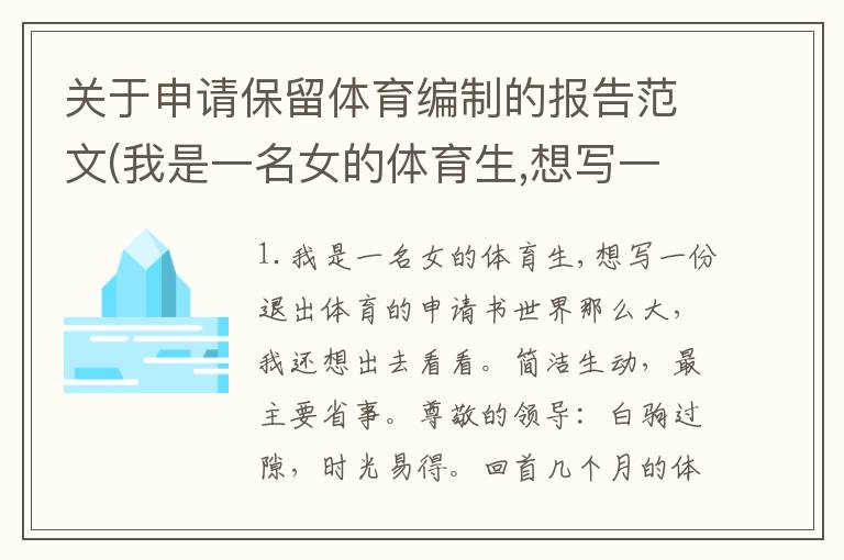 关于申请保留体育编制的报告范文(我是一名女的体育生,想写一份退出体育的申请书)