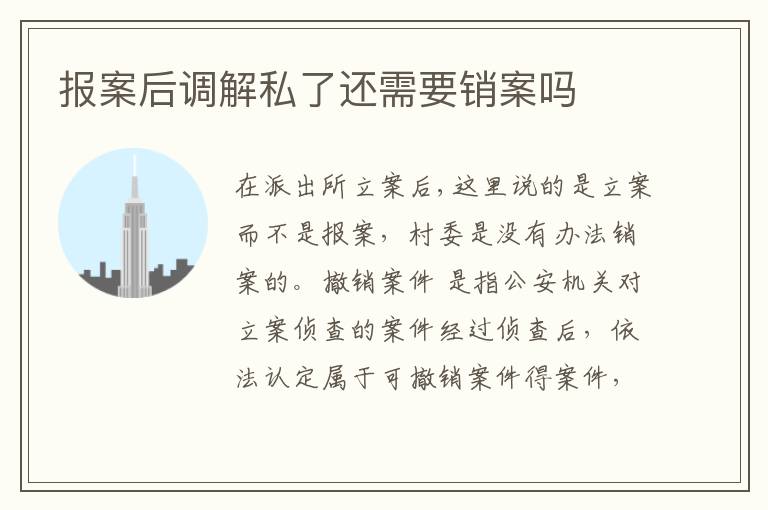 报案后调解私了还需要销案吗