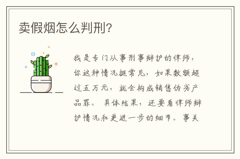 卖假烟怎么判刑?