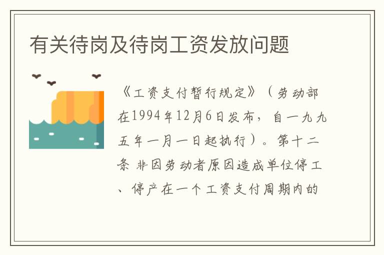 有关待岗及待岗工资发放问题