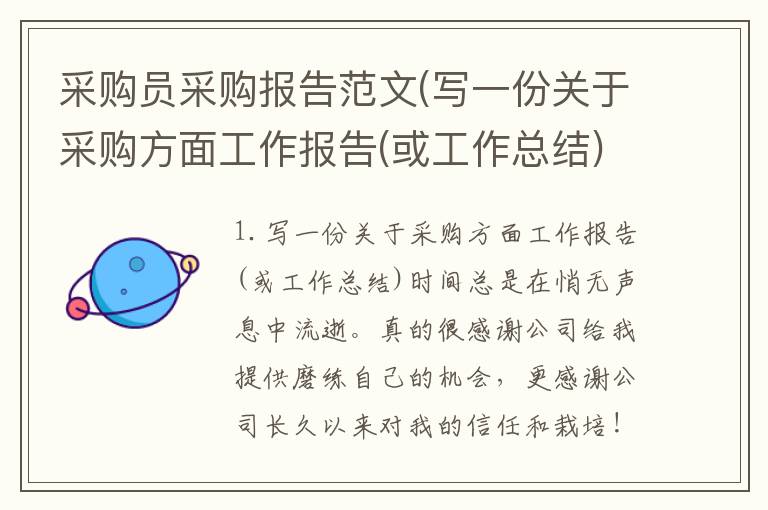 采购员采购报告范文(写一份关于采购方面工作报告(或工作总结))
