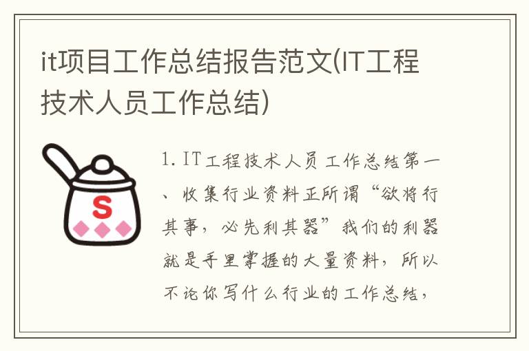 it项目工作总结报告范文(IT工程技术人员工作总结)