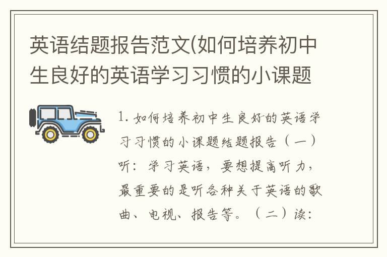 英语结题报告范文(如何培养初中生良好的英语学习习惯的小课题结题报告)