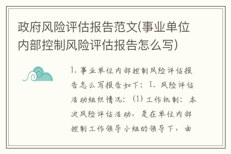 政府风险评估报告范文(事业单位内部控制风险评估报告怎么写)