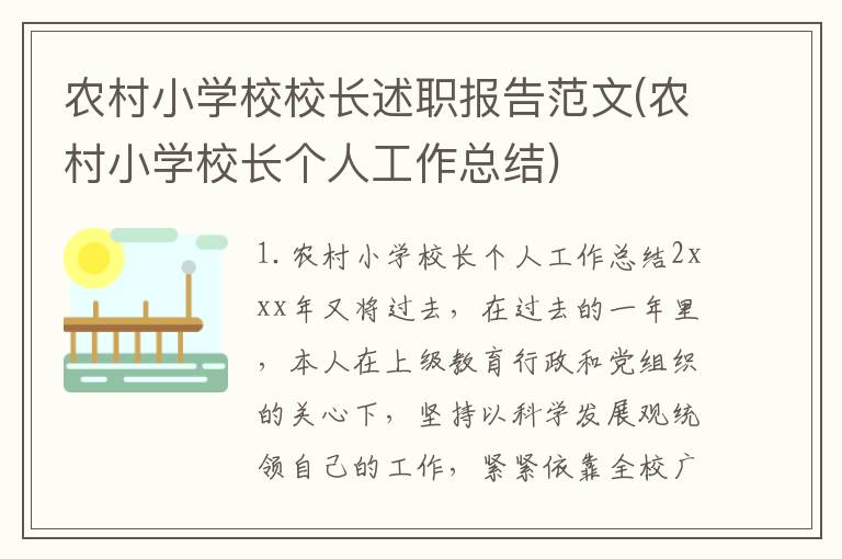 农村小学校校长述职报告范文(农村小学校长个人工作总结)
