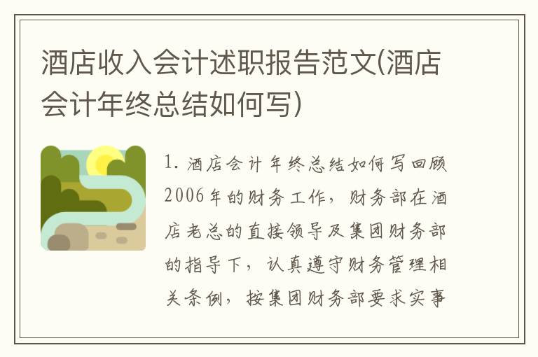 酒店收入会计述职报告范文(酒店会计年终总结如何写)