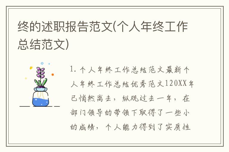 终的述职报告范文(个人年终工作总结范文)