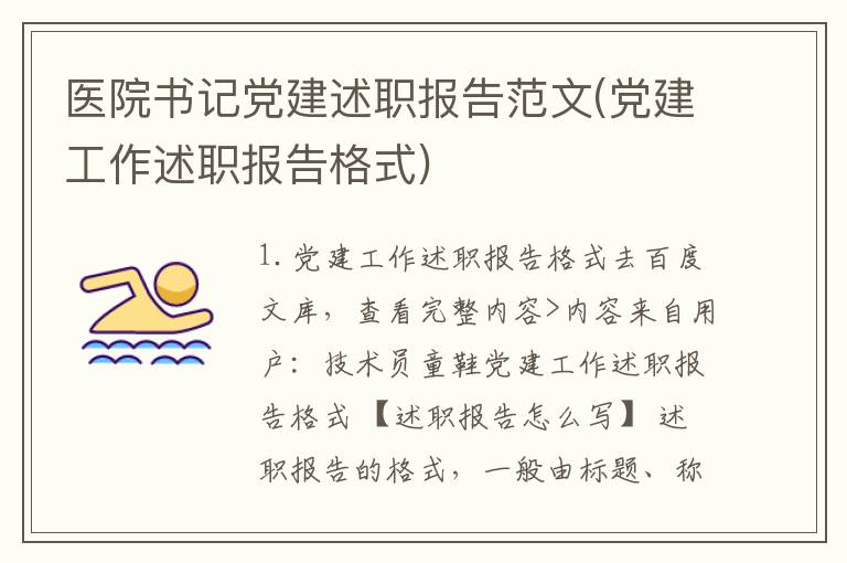 医院书记党建述职报告范文(党建工作述职报告格式)