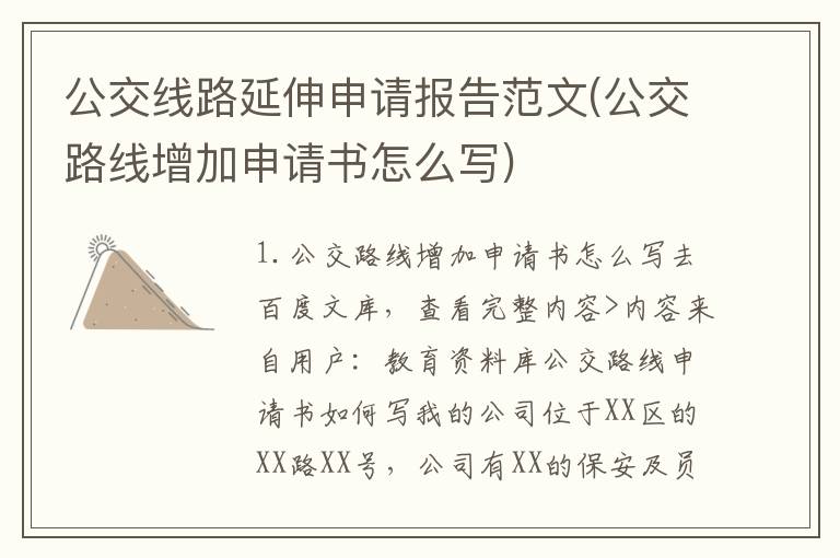 公交线路延伸申请报告范文(公交路线增加申请书怎么写)