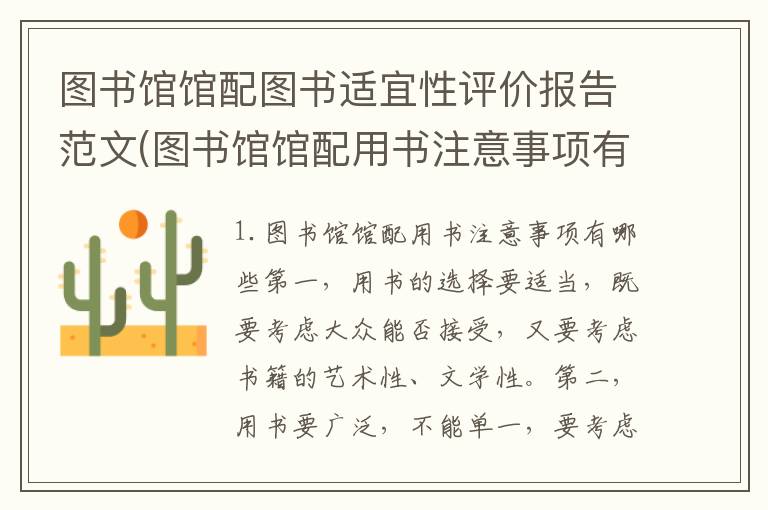 图书馆馆配图书适宜性评价报告范文(图书馆馆配用书注意事项有哪些)