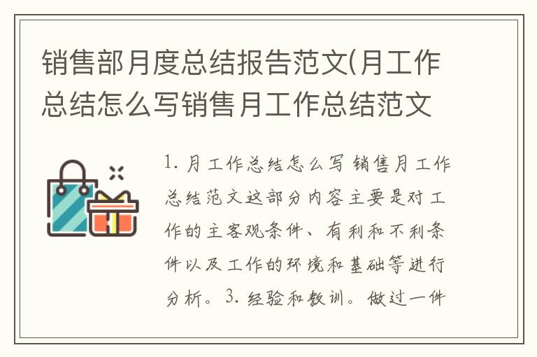 销售部月度总结报告范文(月工作总结怎么写销售月工作总结范文)