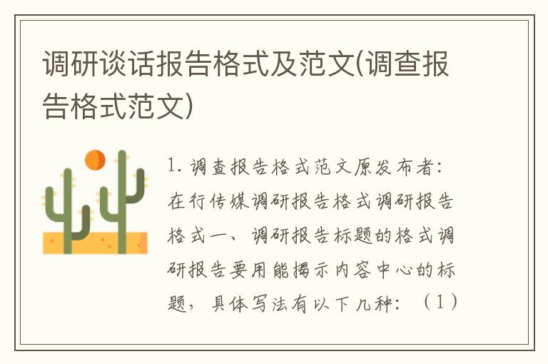 调研谈话报告格式及范文(调查报告格式范文)