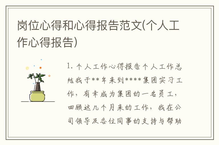 岗位心得和心得报告范文(个人工作心得报告)