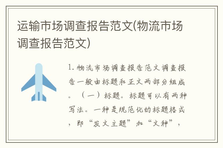 运输市场调查报告范文(物流市场调查报告范文)
