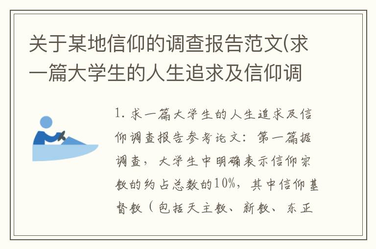 关于某地信仰的调查报告范文(求一篇大学生的人生追求及信仰调查报告)