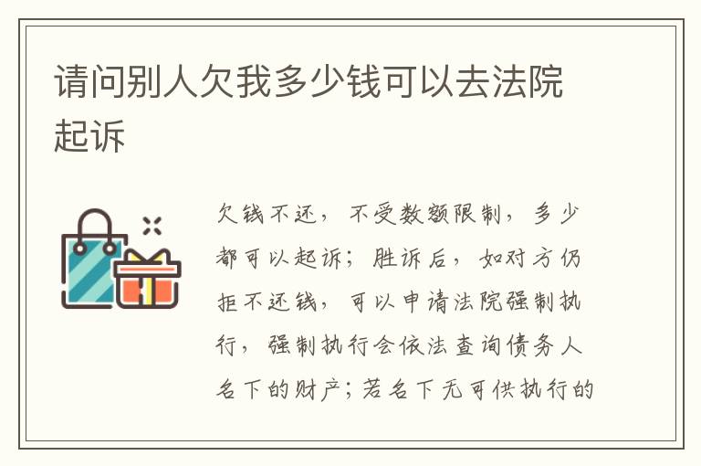 请问别人欠我多少钱可以去法院起诉