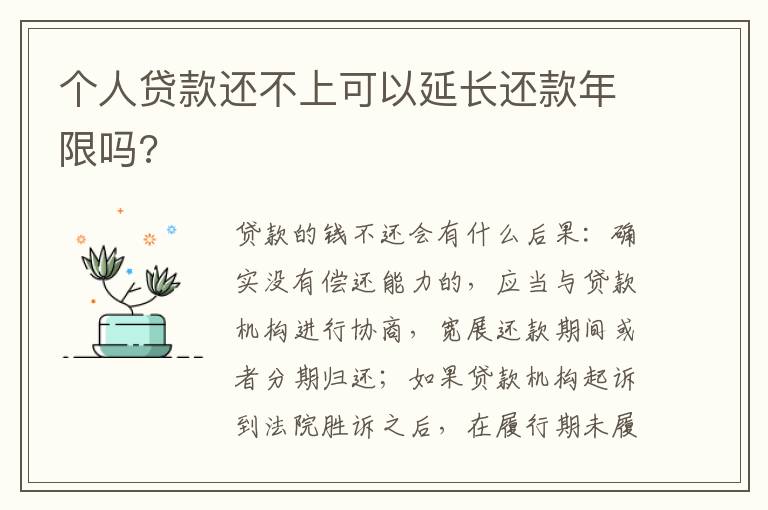 个人贷款还不上可以延长还款年限吗?