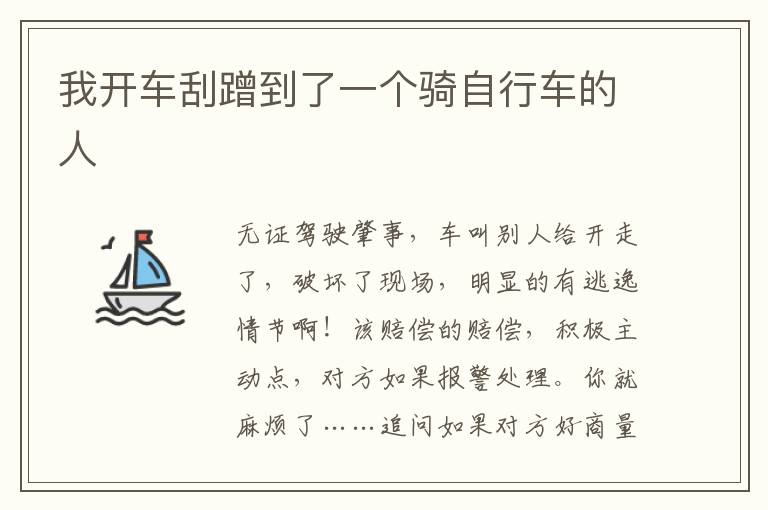 我开车刮蹭到了一个骑自行车的人