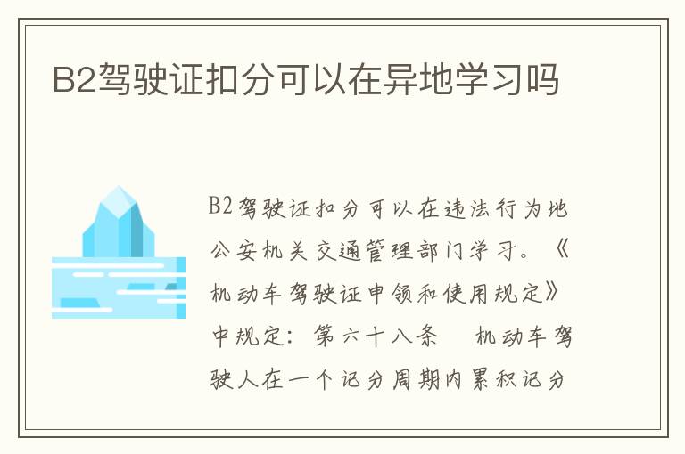 B2驾驶证扣分可以在异地学习吗