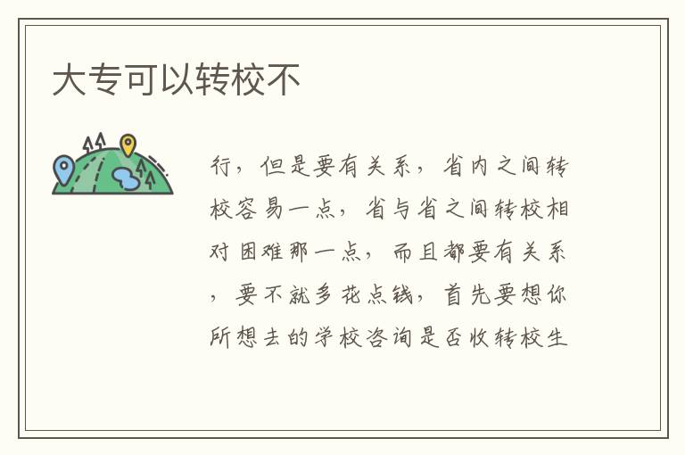大专可以转校不