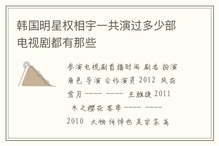 韩国明星权相宇一共演过多少部电视剧都有那些