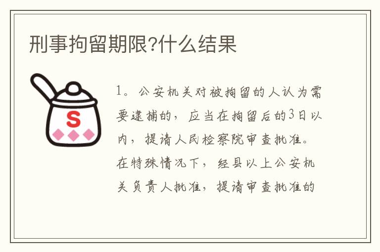 刑事拘留期限?什么结果