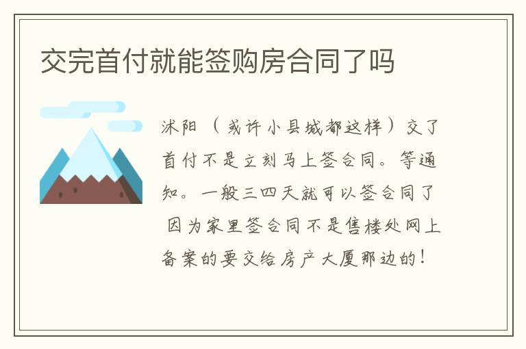 交完首付就能签购房合同了吗