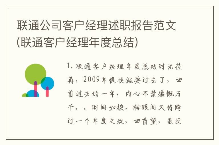 联通公司客户经理述职报告范文(联通客户经理年度总结)