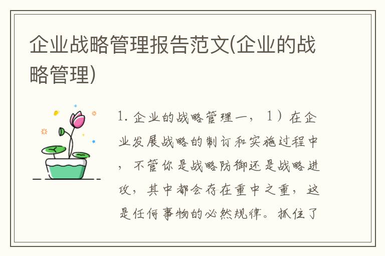 企业战略管理报告范文(企业的战略管理)