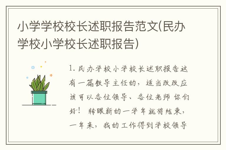 小学学校校长述职报告范文(民办学校小学校长述职报告)