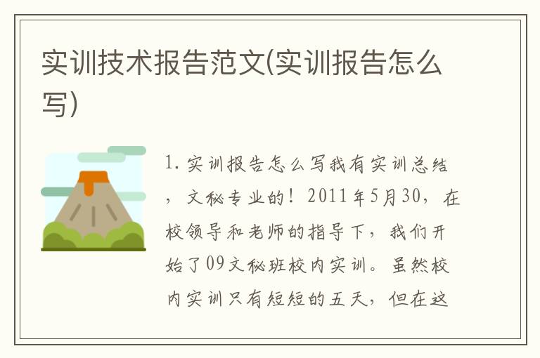 实训技术报告范文(实训报告怎么写)